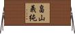 畠山義純 Horizontal Wall Scroll