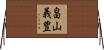 畠山義豊 Horizontal Wall Scroll