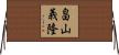畠山義隆 Horizontal Wall Scroll