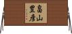 畠山豊彦 Horizontal Wall Scroll