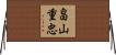 畠山重忠 Horizontal Wall Scroll