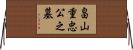 畠山重忠公之墓 Horizontal Wall Scroll