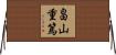 畠山重篤 Horizontal Wall Scroll