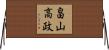 畠山高政 Horizontal Wall Scroll