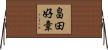 畠田好章 Horizontal Wall Scroll