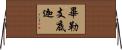 畢勒支底迦 Horizontal Wall Scroll