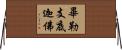 畢勒支底迦佛 Horizontal Wall Scroll