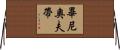 畢尼奧夫帶 Horizontal Wall Scroll
