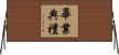 畢業典禮 Horizontal Wall Scroll