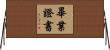 畢業證書 Horizontal Wall Scroll
