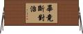 畢竟斷對治 Horizontal Wall Scroll