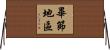 畢節地區 Horizontal Wall Scroll