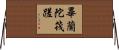 畢蘭陀筏蹉 Horizontal Wall Scroll
