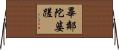 畢鄰陀婆蹉 Horizontal Wall Scroll