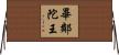 畢鄰陀王 Horizontal Wall Scroll