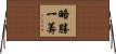略勝一籌 Horizontal Wall Scroll