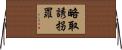 略取誘拐罪 Horizontal Wall Scroll