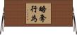 略奪行為 Horizontal Wall Scroll