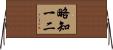 略知一二 Horizontal Wall Scroll