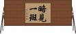 略見一斑 Horizontal Wall Scroll