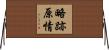 Forgive and Forget Horizontal Wall Scroll