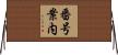番号案内 Horizontal Wall Scroll