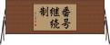 番号継続制 Horizontal Wall Scroll