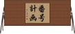 番号計画 Horizontal Wall Scroll