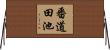 番道田池 Horizontal Wall Scroll