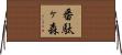 番駄ヶ森 Horizontal Wall Scroll