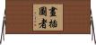 畫插圖者 Horizontal Wall Scroll