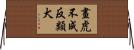 畫虎不成反類犬 Horizontal Wall Scroll