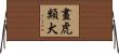 畫虎類犬 Horizontal Wall Scroll