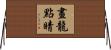 畫龍點睛 Horizontal Wall Scroll