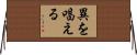 異を唱える Horizontal Wall Scroll