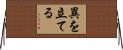 異を立てる Horizontal Wall Scroll
