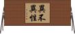 異不異性 Horizontal Wall Scroll