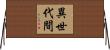 異世代間 Horizontal Wall Scroll