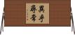 異乎尋常 Horizontal Wall Scroll