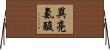 異亮氨酸 Horizontal Wall Scroll