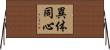 異体同心 Horizontal Wall Scroll