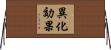 異化効果 Horizontal Wall Scroll