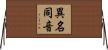 異名同音 Horizontal Wall Scroll