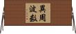 異周波数 Horizontal Wall Scroll