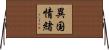 異国情緒 Horizontal Wall Scroll