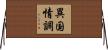 異国情調 Horizontal Wall Scroll