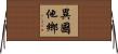 異國他鄉 Horizontal Wall Scroll