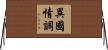 異國情調 Horizontal Wall Scroll