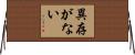 異存がない Horizontal Wall Scroll
