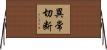 異常切断 Horizontal Wall Scroll